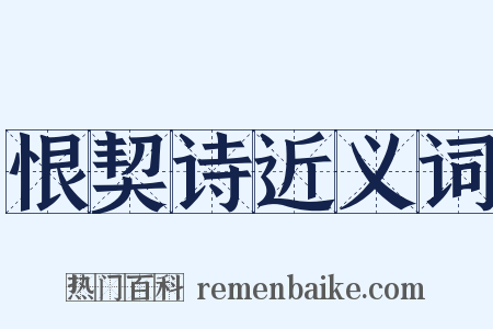 恨契诗近义词是什么意思的图片